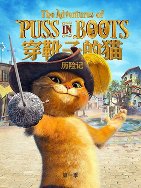 靴猫大冒险The Adventure Of Puss in Boots