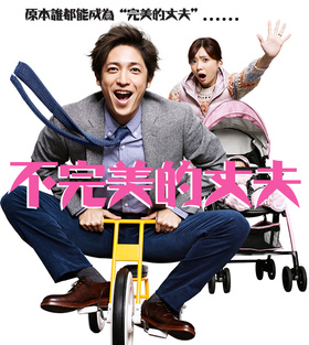 不完美的丈夫残念な夫。