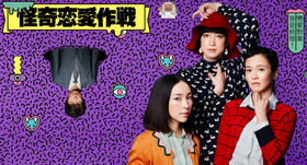 怪奇恋爱作战怪奇恋愛作戦