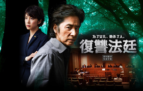 复仇法庭復讐法廷