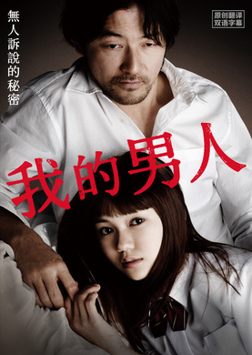 我的男人私の男