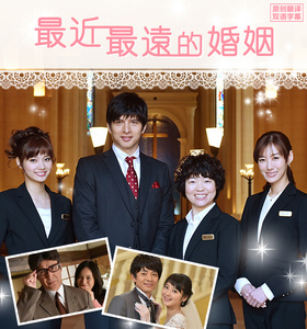 离结婚最近又最远的女人結婚に一番近くて遠い女