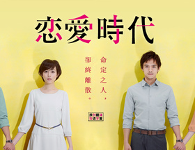 恋爱时代恋愛時代