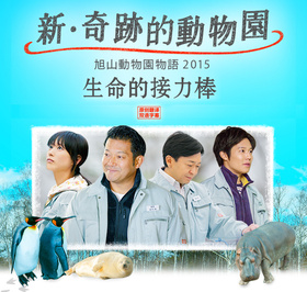 奇迹动物园2015：生命的接力棒新・奇跡の動物園 旭山動物園物語2015～命のバトン～