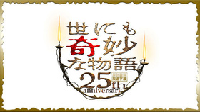 世界奇妙物语 25周年春季特别篇 人气漫画家竞演篇世にも奇妙な物語 25周年スペシャル・春～人気マンガ家競演編～