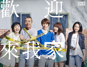 欢迎来我家ようこそ、わが家へ