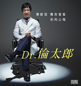 Dr.伦太郎Dr.倫太郎