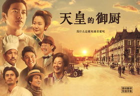 天皇的御厨天皇の料理番