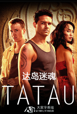 达岛惊魂Tatau