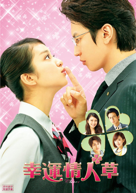 幸运情人草クローバー