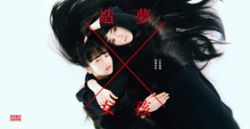 造梦女孩夢を与える