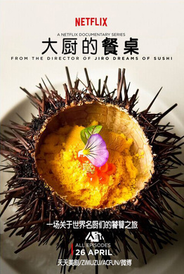 主厨的餐桌Chef's Table 