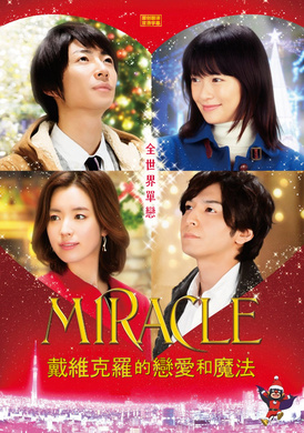 戴维克罗的恋爱和魔法MIRACLEデビクロくんの恋と魔法