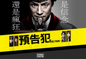 预告犯-THE PAIN-予告犯 -THE PAIN-