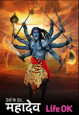 湿婆神Devon Ke Dev... Mahadev