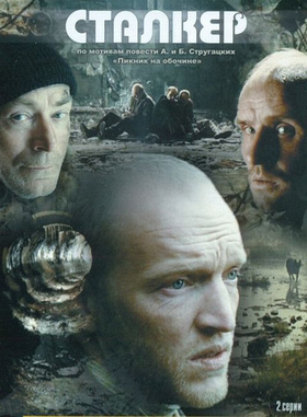 潜行者Сталкер