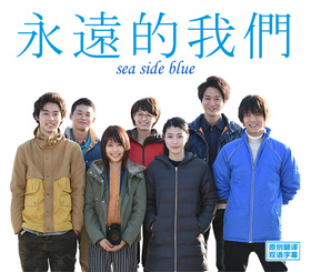 永远的我们永遠のぼくら sea side blue