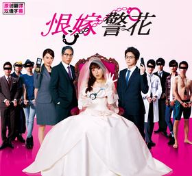 恨嫁警花婚活刑事