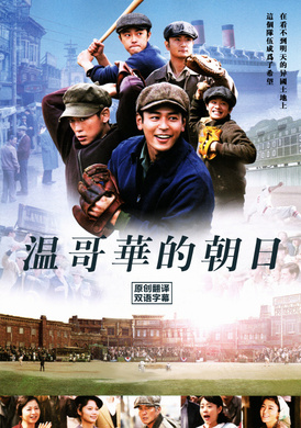 温哥华的朝日バンクーバーの朝日