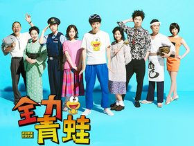 全力青蛙ど根性ガエル