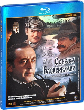 福尔摩斯与华生医生历险记：巴斯克维尔的猎犬Приключения Шерлока Холмса и доктора Ватсона: Собака Баскервилей