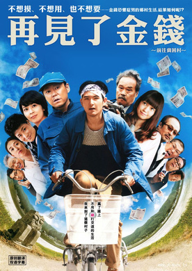 再见金钱，前往贫困村ジヌよさらば かむろば村へ