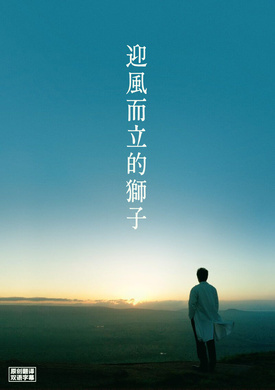 迎风而立的狮子風に立つライオン