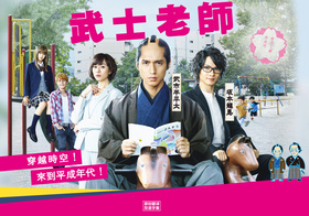 武士老师サムライせんせい
