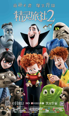 精灵旅社2Hotel Transylvania 2