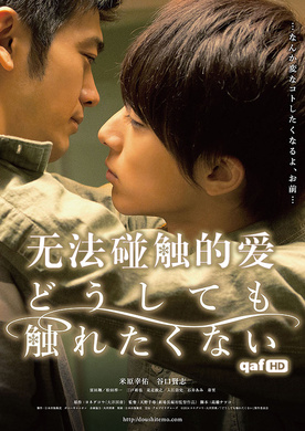 无法触碰的爱どうしても触れたくない