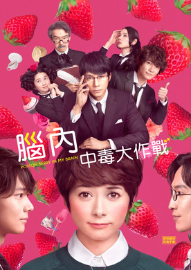 脑内中毒大作战脳内ポイズンベリー