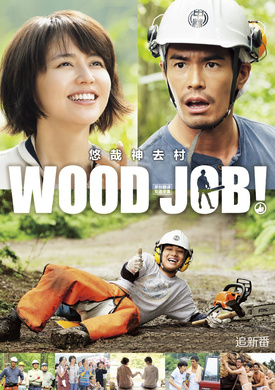 哪啊哪啊神去村WOOD JOB！神去なあなあ日常