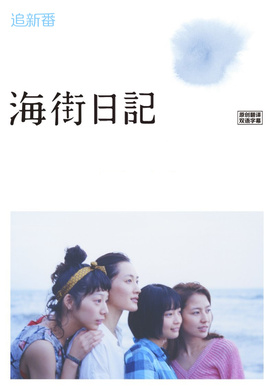 海街日记Umimachi Diary