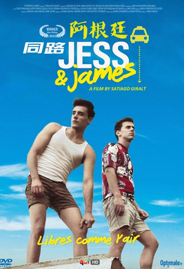 同路阿根廷Jess & James