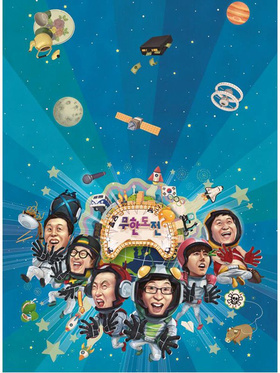 无限挑战무한도전