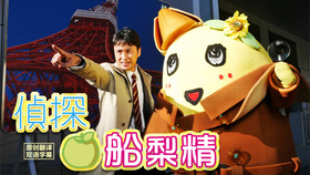 侦探船梨精ふなっしー探偵