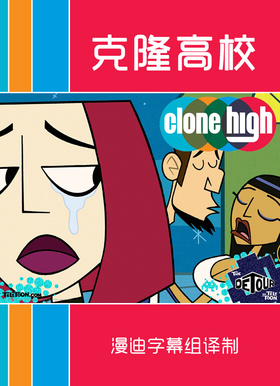 克隆高校Clone High