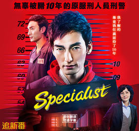 Specialistスペシャリスト