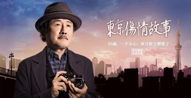 东京伤情故事東京センチメンタル