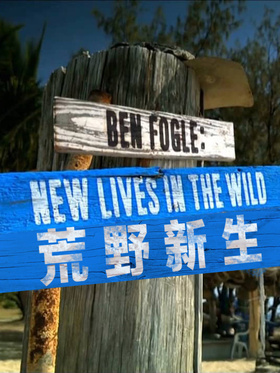 荒野新生Ben Fogle: New Lives in the Wild
