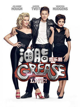 油脂Grease Live!