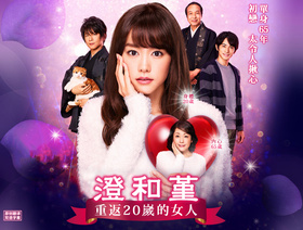 澄和堇：年轻了45岁的女人スミカスミレ 45歳若返った女