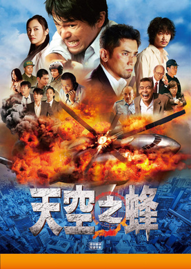 天空之蜂天空の蜂