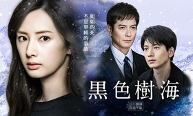 黑色树海黒い樹海