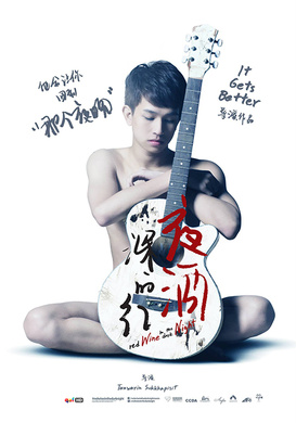 深夜的红酒คืนนั้น