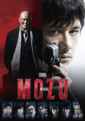 剧场版MOZU劇場版 MOZU