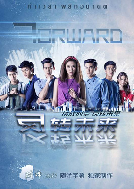 反转未来Forward ท้าเวลา พลิกอนาคต