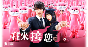 极乐天使お迎えデス。