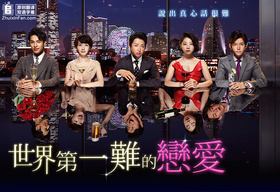 世界上最难的恋爱世界一難しい恋