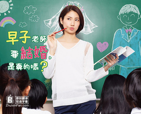 早子小姐单身中早子先生、結婚するって本当ですか？